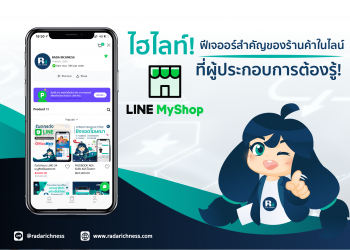 ไฮไลท์! ฟีเจอร์สำคัญของ MyShop ที่ผู้ประกอบการต้องรู้