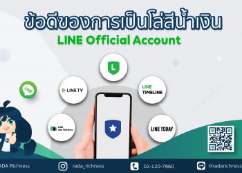 ข้อดีของการเป็นบัญชีโล่สีน้ำเงิน (บัญชีรับรอง) LINE Officail Account