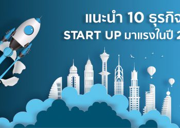 แนะนำ 10 ธุรกิจ SME ที่มาแรงในปี 2021
