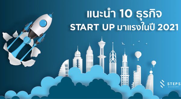 แนะนำ 10 ธุรกิจ SME ที่มาแรงในปี 2021